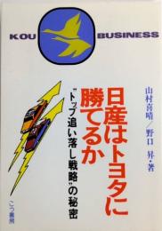 日産はトヨタに勝てるか　“トップ追い落し戦略”の秘密