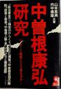 中曽根康弘研究　ロッキード疑惑にどう答えるか!