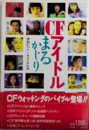 CFアイドルまるかじり