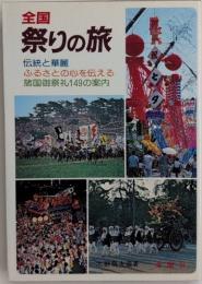 全国祭りの旅
