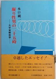 凝り性男の二十五時　大宇宙解剖学　現代随筆選書34