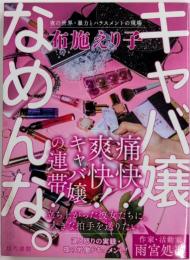 キャバ嬢なめんな。　夜の世界・暴力とハラスメントの現場