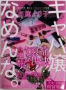 キャバ嬢なめんな。　夜の世界・暴力とハラスメントの現場