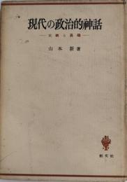 現代の政治的神話 正統と異端