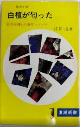 白檀が匂った　丹下弁護士の黄色いノート　東潮新書