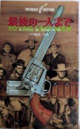 最後の一人まで　PAPERBACK WESTERN