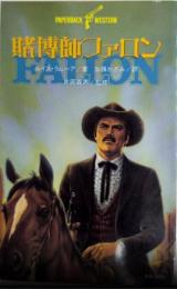 賭博師ファロン　PAPERBACK WESTERN