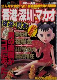 香港・深圳・マカオ夜遊び読本　シーズムック満足王国シリーズ20