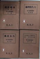 伊藤痴遊全集　全30巻揃　正編18巻＋続編12巻