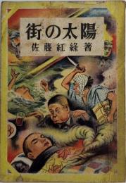 街の太陽