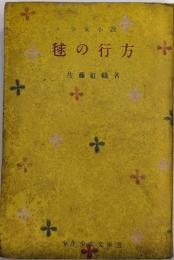 毬の行方　少年少女文庫選