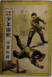 熱血小説 少年讃歌