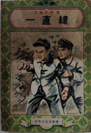 一直線　少年少女文庫撰