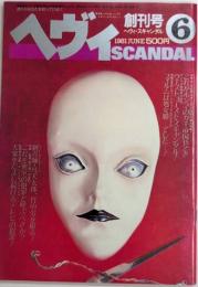 ヘヴィSCANDAL ヘヴィ・スキャンダル　創刊号