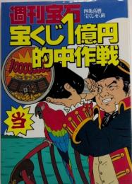 週刊宝石 宝くじ1億円的中作戦