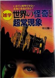 雑学 世界の怪奇と超常現象