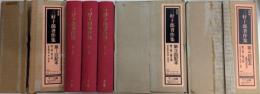 復刻版 三好十郎著作集　全12巻・別冊1