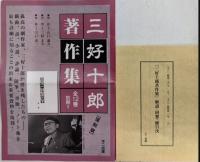 復刻版 三好十郎著作集　全12巻・別冊1