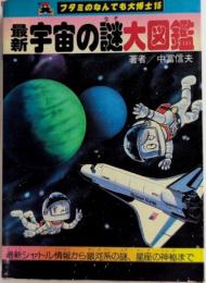 最新宇宙の謎大図鑑　フタミのなんでも大博士15
