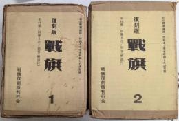 復刻版　戦旗　全3帙内1・2　27冊＋「少年戦旗」5冊　