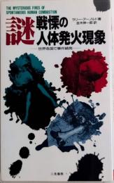 謎　戦慄の人体発火現象　サラ・ブックス