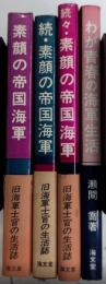 素顔の帝国海軍　旧海軍士官の生活誌　正・続・続々・別巻　4冊一括