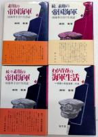 素顔の帝国海軍　旧海軍士官の生活誌　正・続・続々・別巻　4冊一括