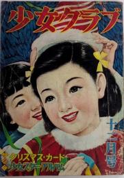 少女クラブ　31巻14号　28年12月