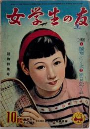 女学生の友　1巻7号　25年10月