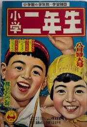 小学二年生　11巻6号　30年8月