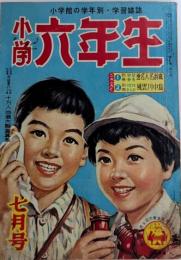 小学年六生　8巻5号　30年7月
