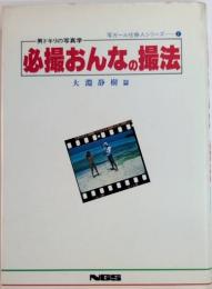 男ドキリの写真学　必撮おんなの撮法　写ガール仕掛人シリーズ1