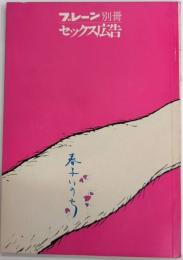セックス広告　ブレーン別冊