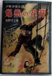 少年少女小説 爆薬の花籠