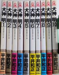 犬神明　ウルフガイシリーズ　全10巻揃　TOKUMA NOVELS