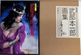 新装版　武部本一郎画集