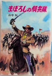 まぼろしの騎兵隊　ウエスタン・ノベルズ2