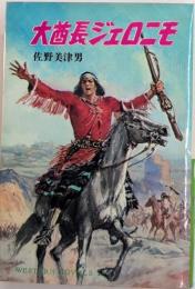 大酋長ジェロニモ　ウエスタン・ノベルズ1