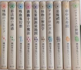 種村季弘のラビリントス　全10巻揃