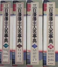 三百藩藩主人名事典　全4巻揃