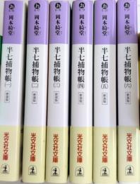 半七捕物帳　新装版　全6巻揃