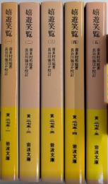 嬉遊笑覧　全5巻揃　岩波文庫