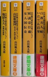 山田風太郎妖異小説コレクション　全4巻揃　徳間文庫