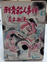 刺青殺人事件