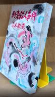 刺青殺人事件