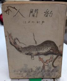 人間豹
