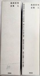 島田荘司全集2