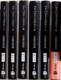 マイ・ベスト・ミステリー　全6巻揃　文春文庫