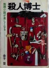 殺人博士　推理小説が楽しくなる　ワニの豆本