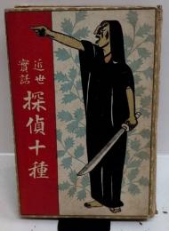近世實話 探偵十種